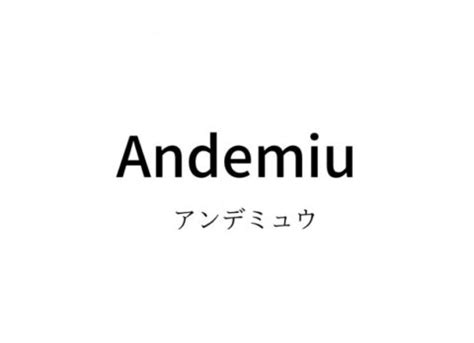 Andemiu(アンデミュウ)とはどんなブランド？対象年齢や系統・ .